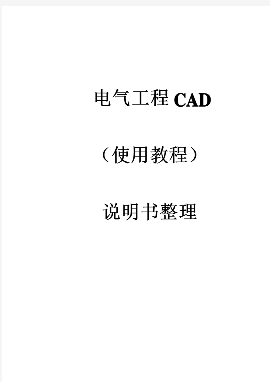 电气工程CAD使用教程