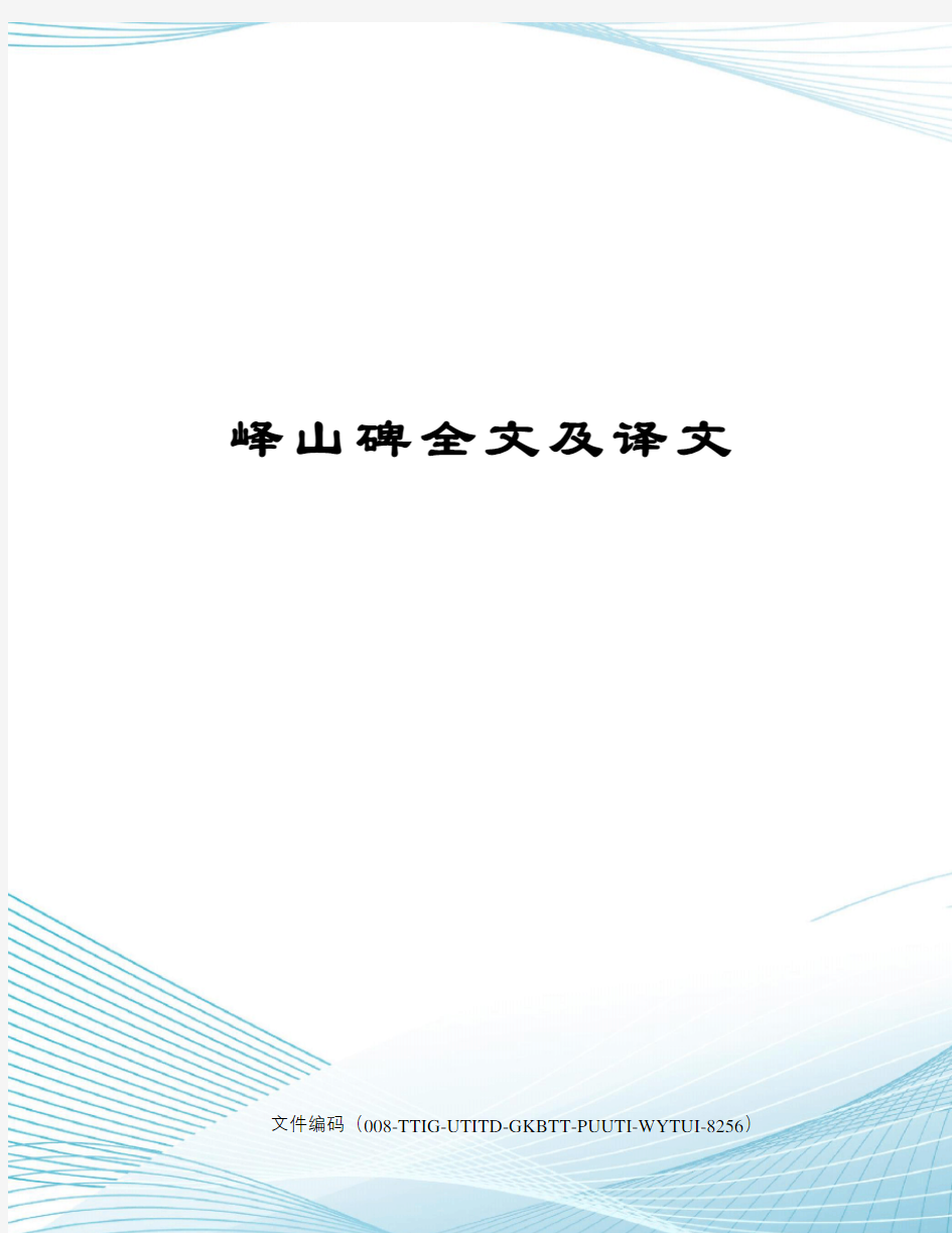 峄山碑全文及译文精编版