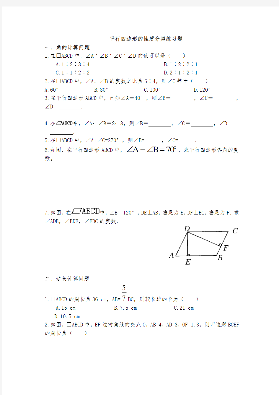 平行四边形性质分类练习题