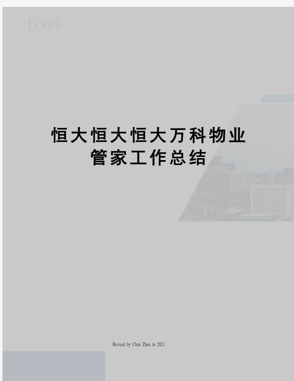 恒大恒大恒大万科物业管家工作总结