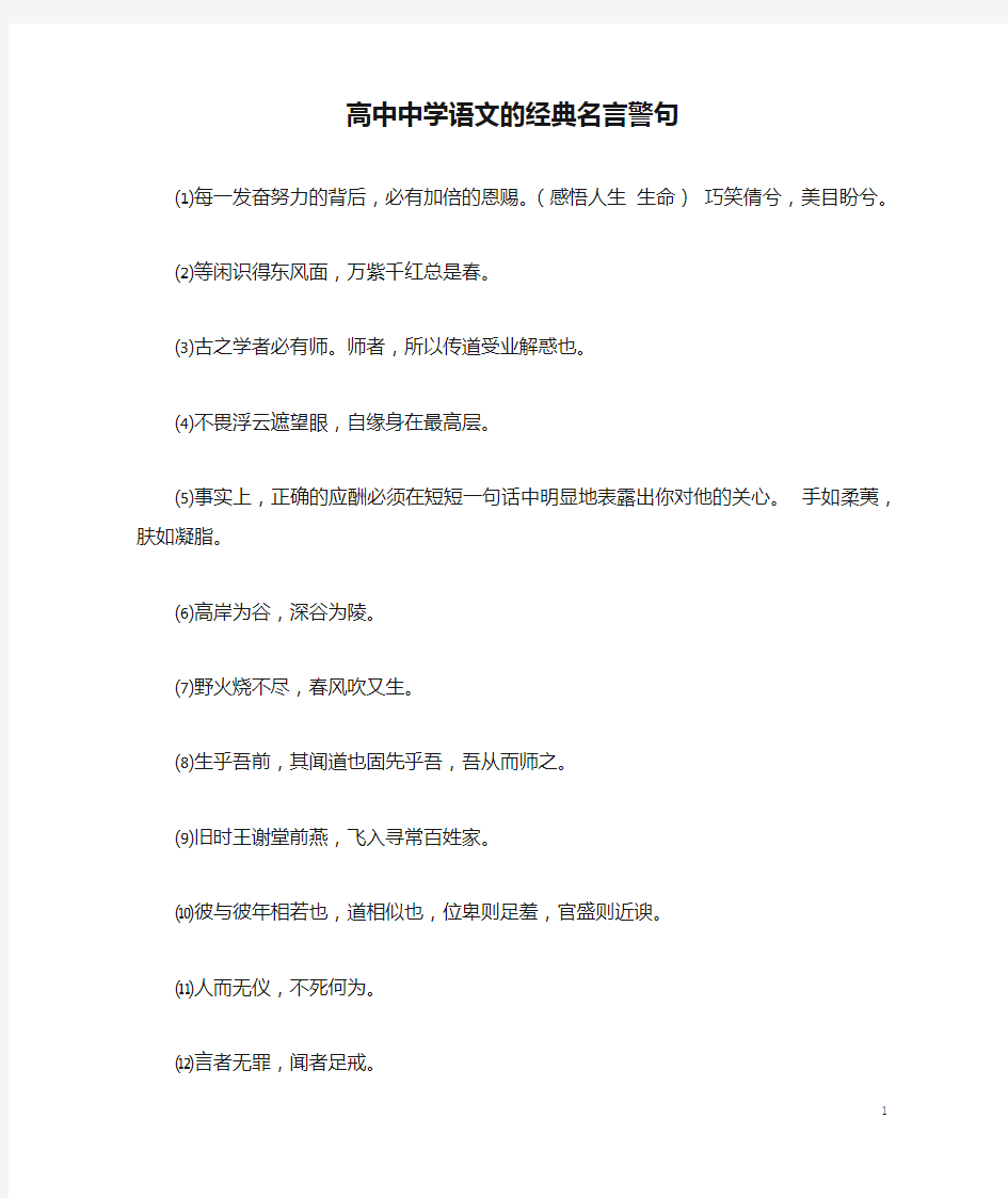 高中中学语文的经典名言警句