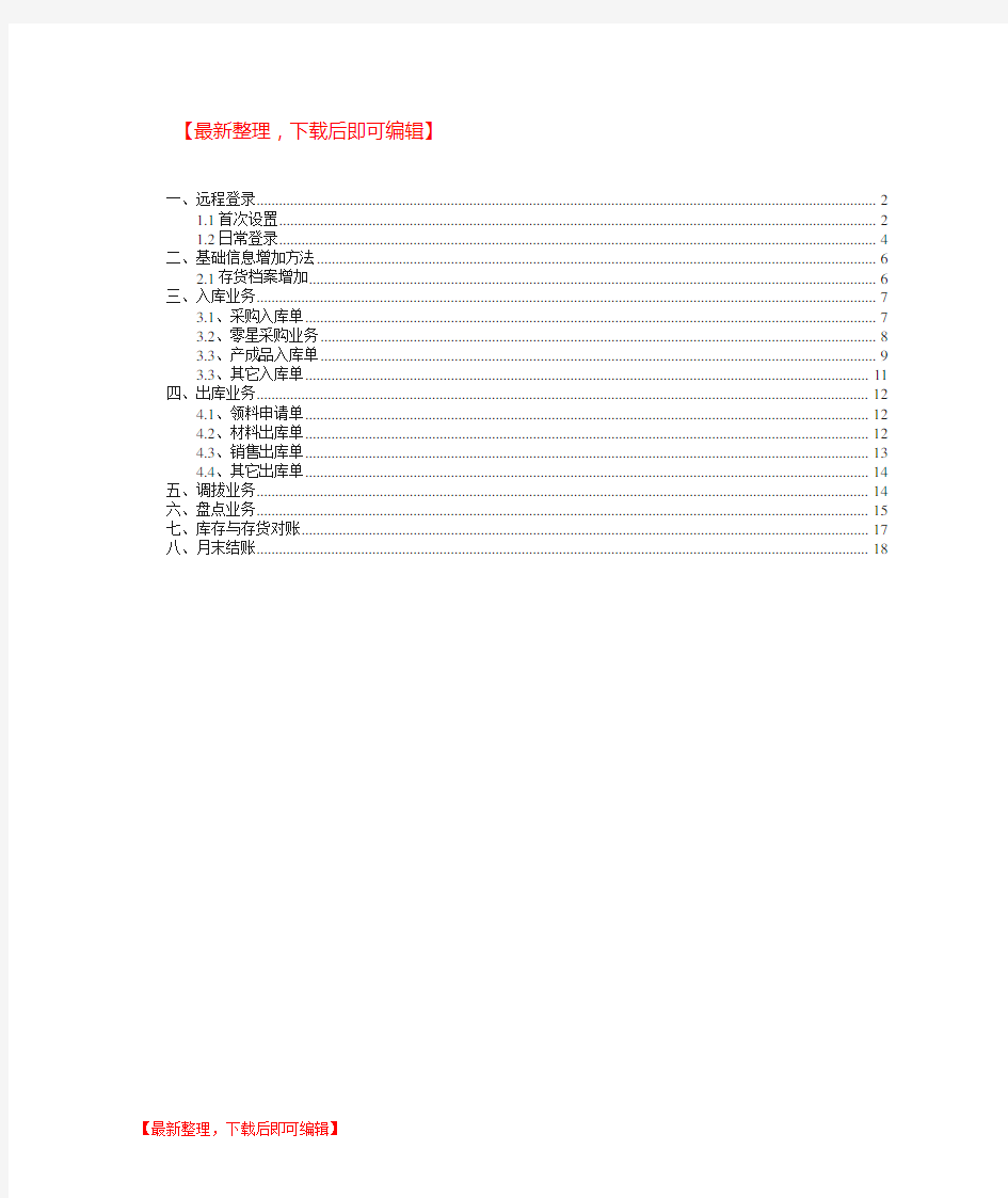 用友u8仓库管理员操作手册(完整资料).doc