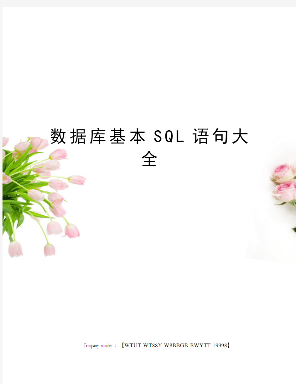 数据库基本SQL语句大全