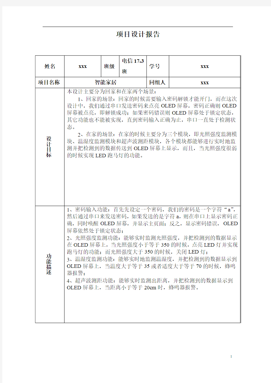 基于stm32的智能家居项目设计报告