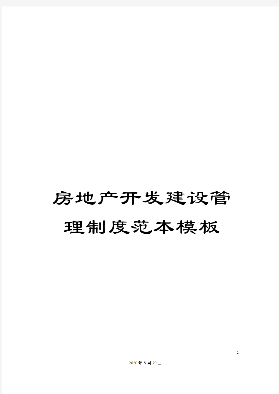 房地产开发建设管理制度范本模板