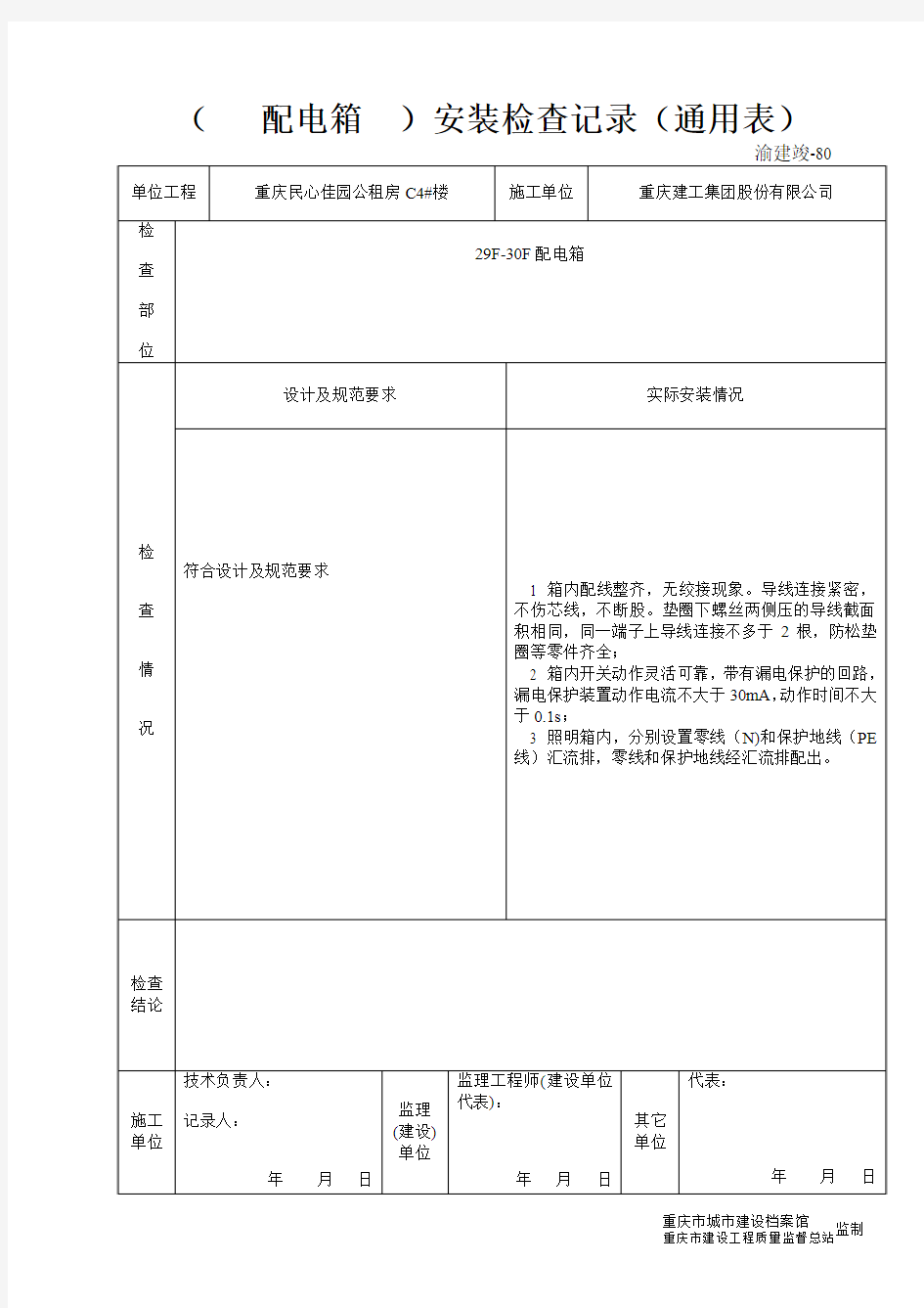 80 (    )安装检查记录(通用表)