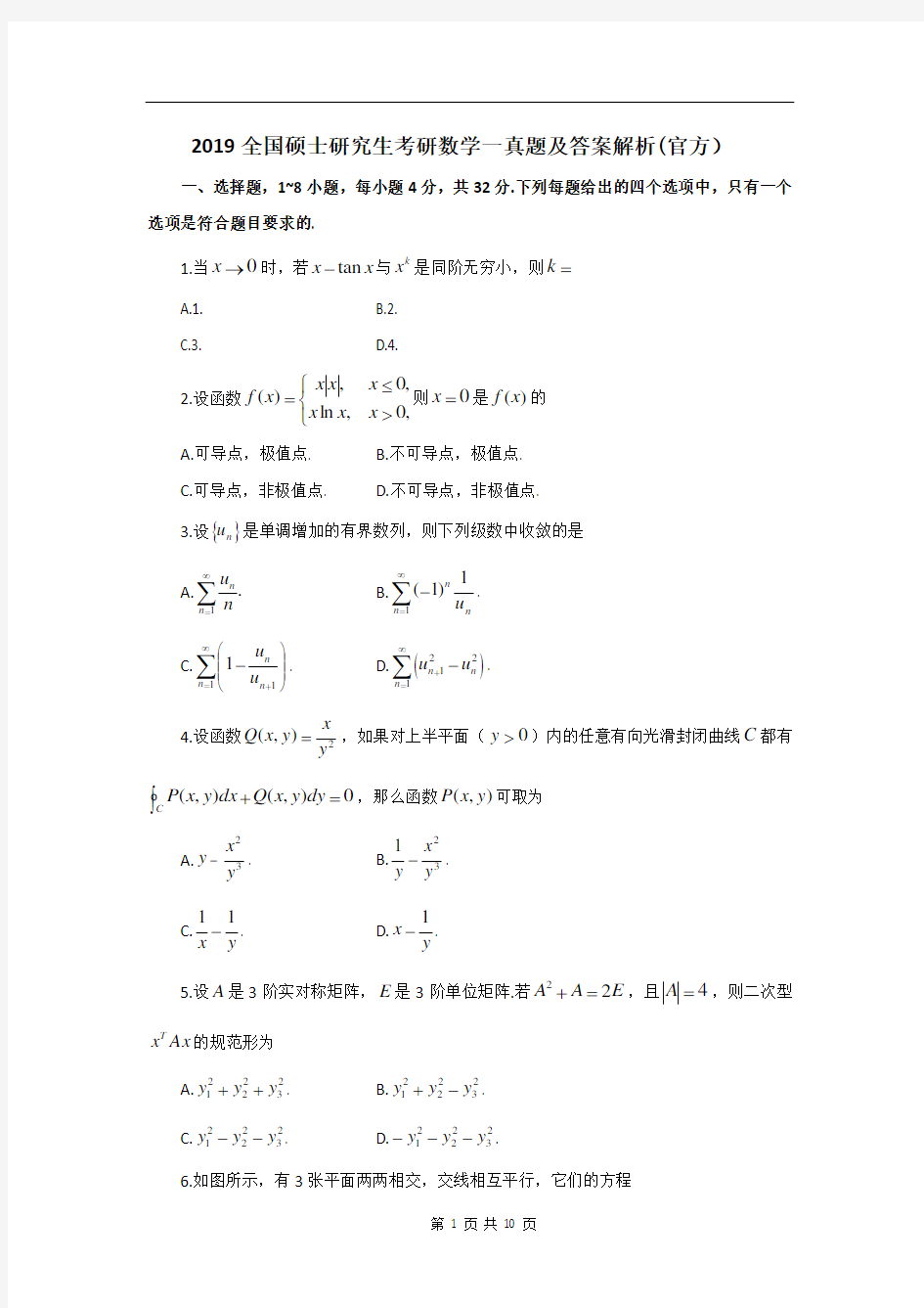 2019全国硕士研究生考研数学一真题及答案解析