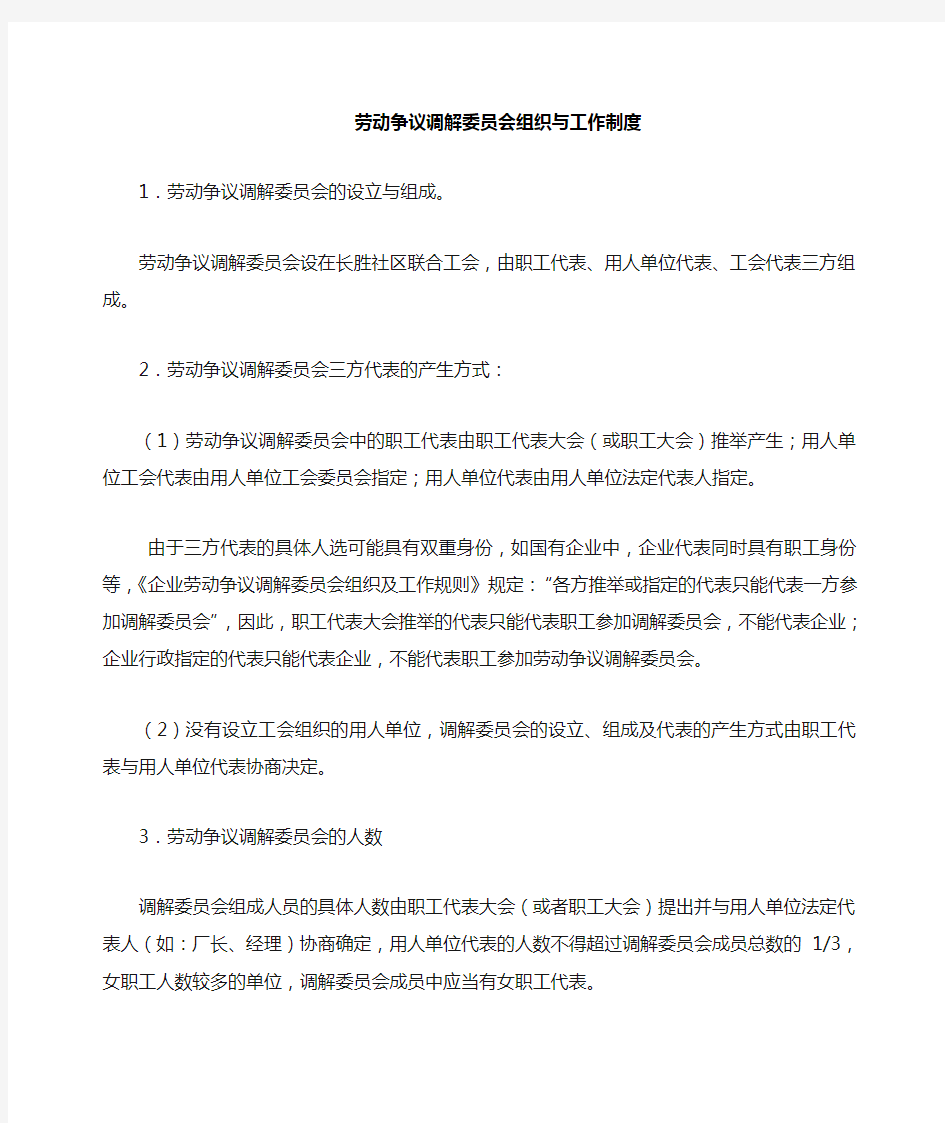 劳动争议调解委员会的组织与工作制度