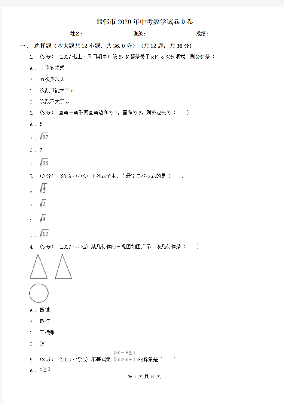 邯郸市2020年中考数学试卷D卷