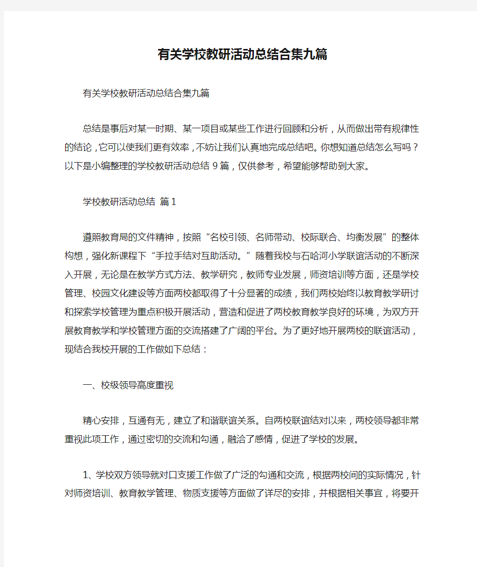 有关学校教研活动总结合集九篇