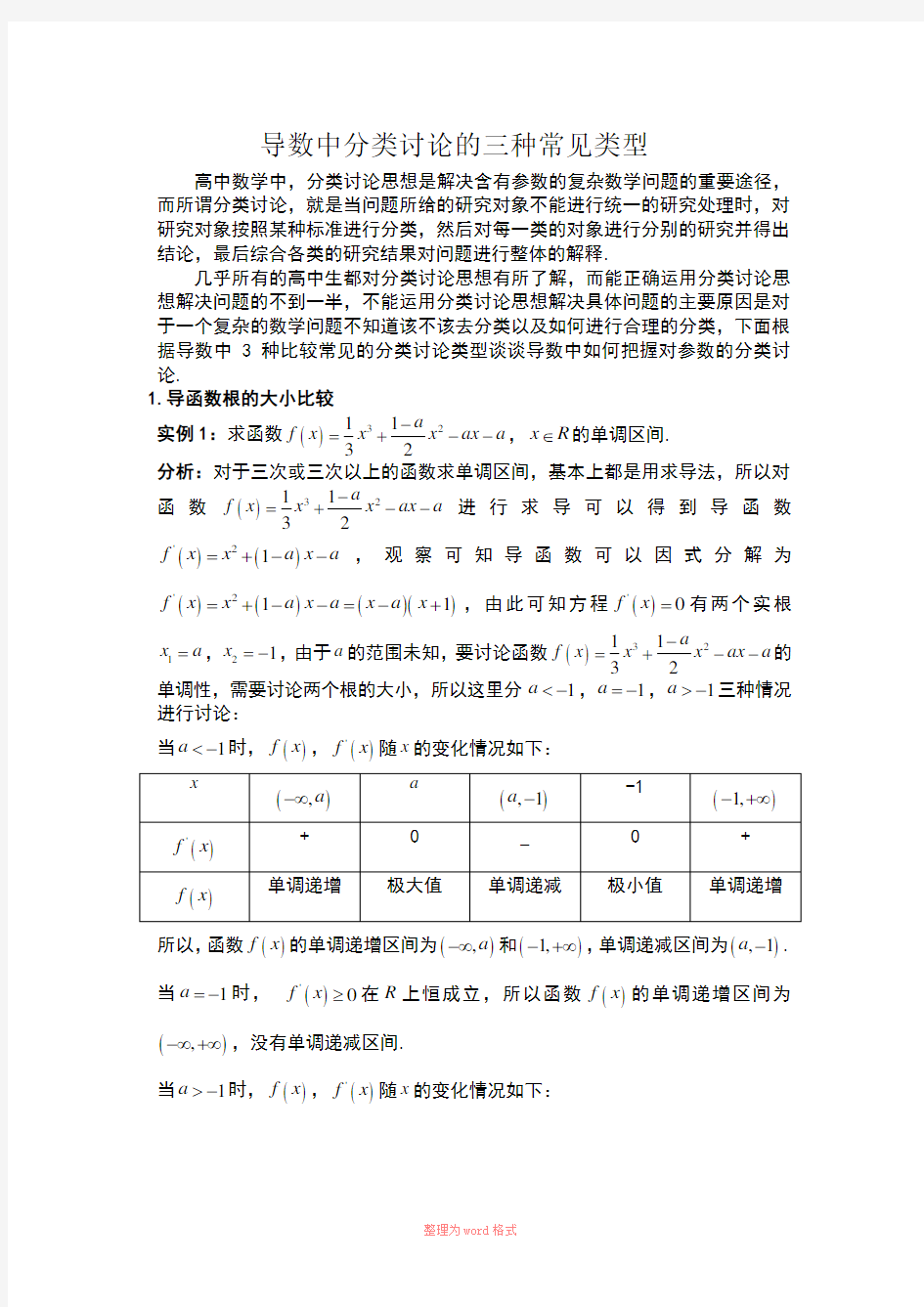 导数中分类讨论的三种常见类型