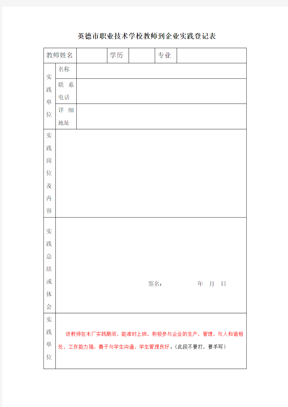 教师到企业实践登记表