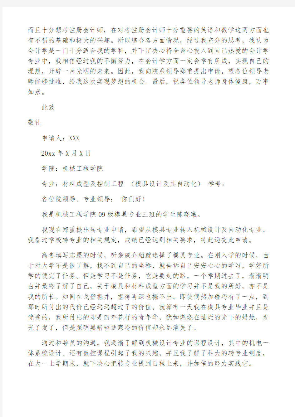 大学转专业申请书模板合集7篇