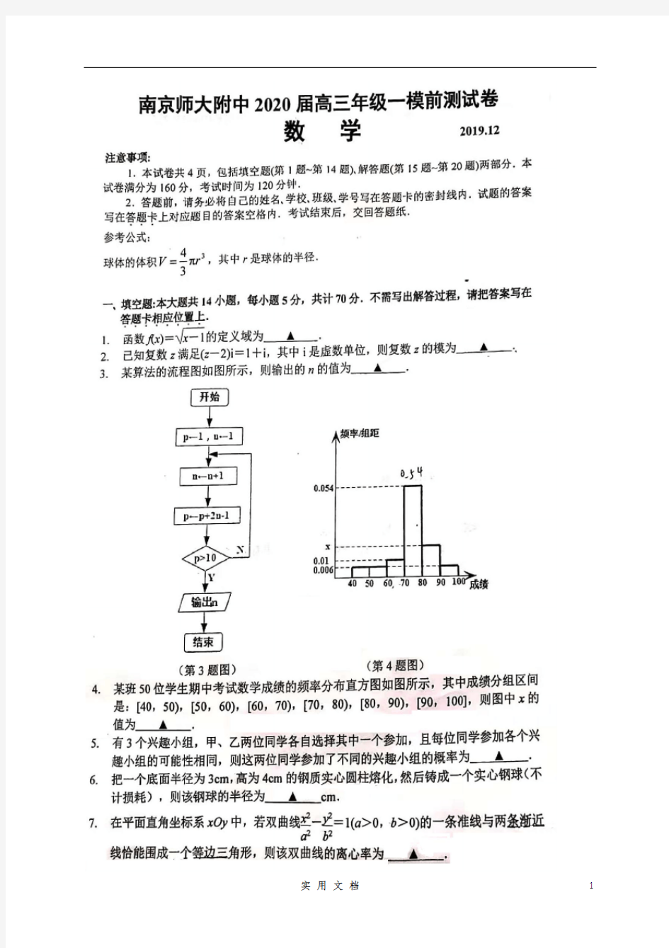 南师附中2020届高三数学一模前测试卷