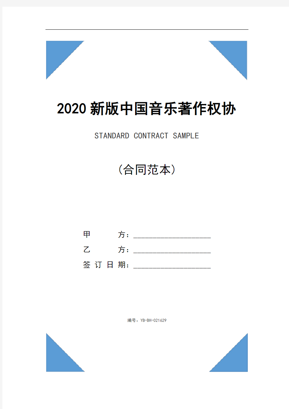 2020新版中国音乐著作权协会作品使用申请表