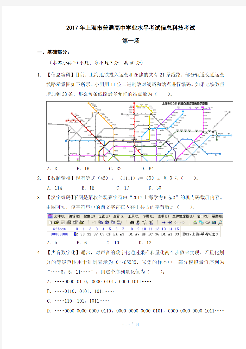 2017年上海市普通高中学业水平考试信息科技考试(第01场)