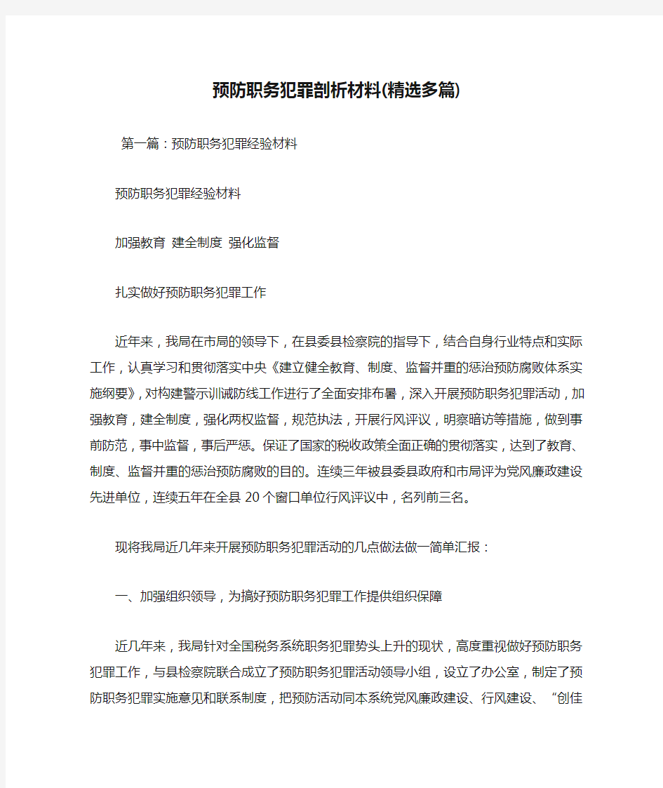 最新整理预防职务犯罪剖析材料(精选多篇)