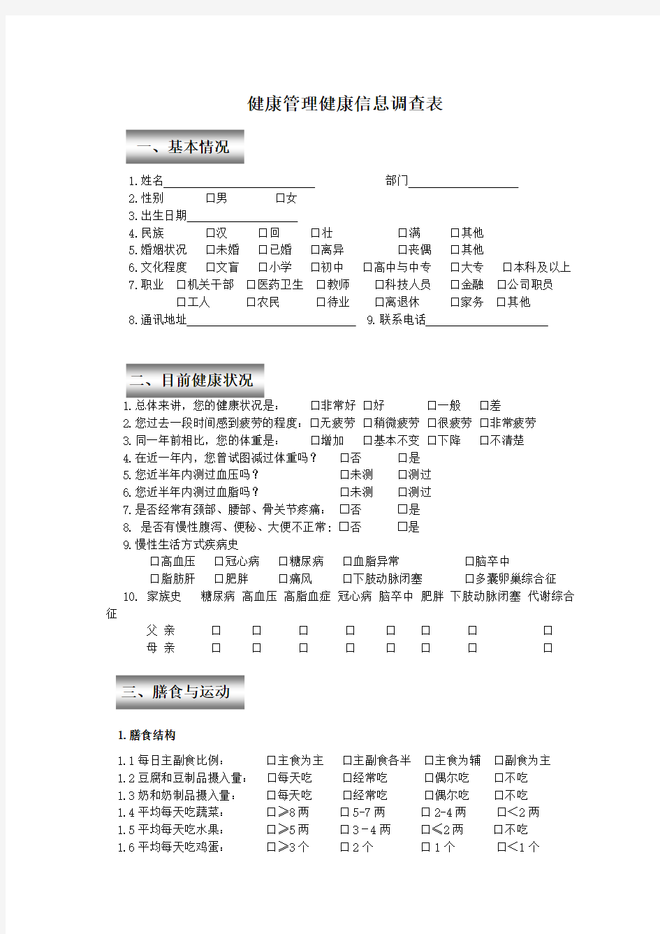 健康管理健康信息调查表