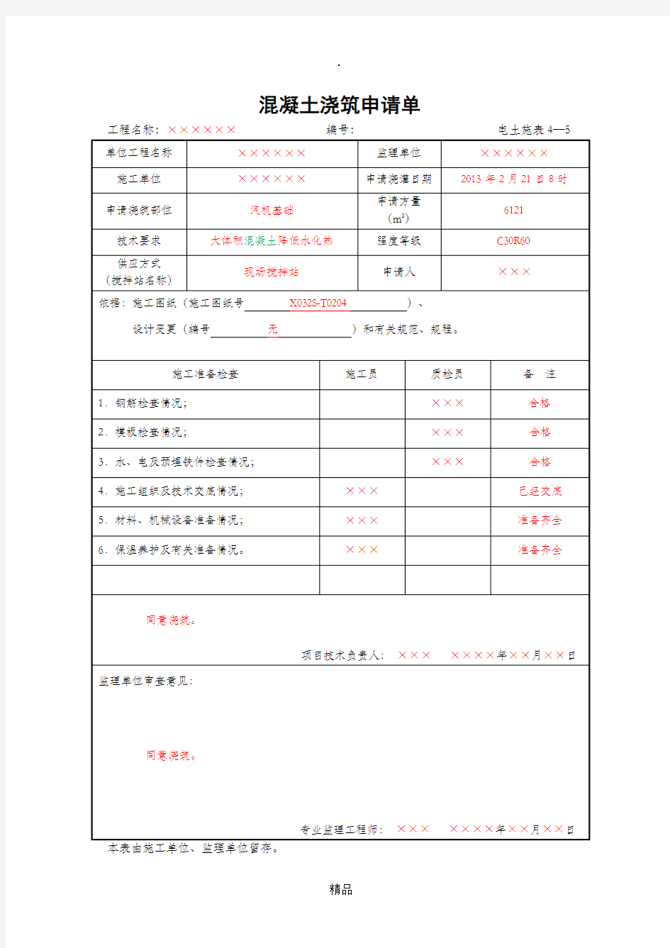 混凝土浇筑申请单