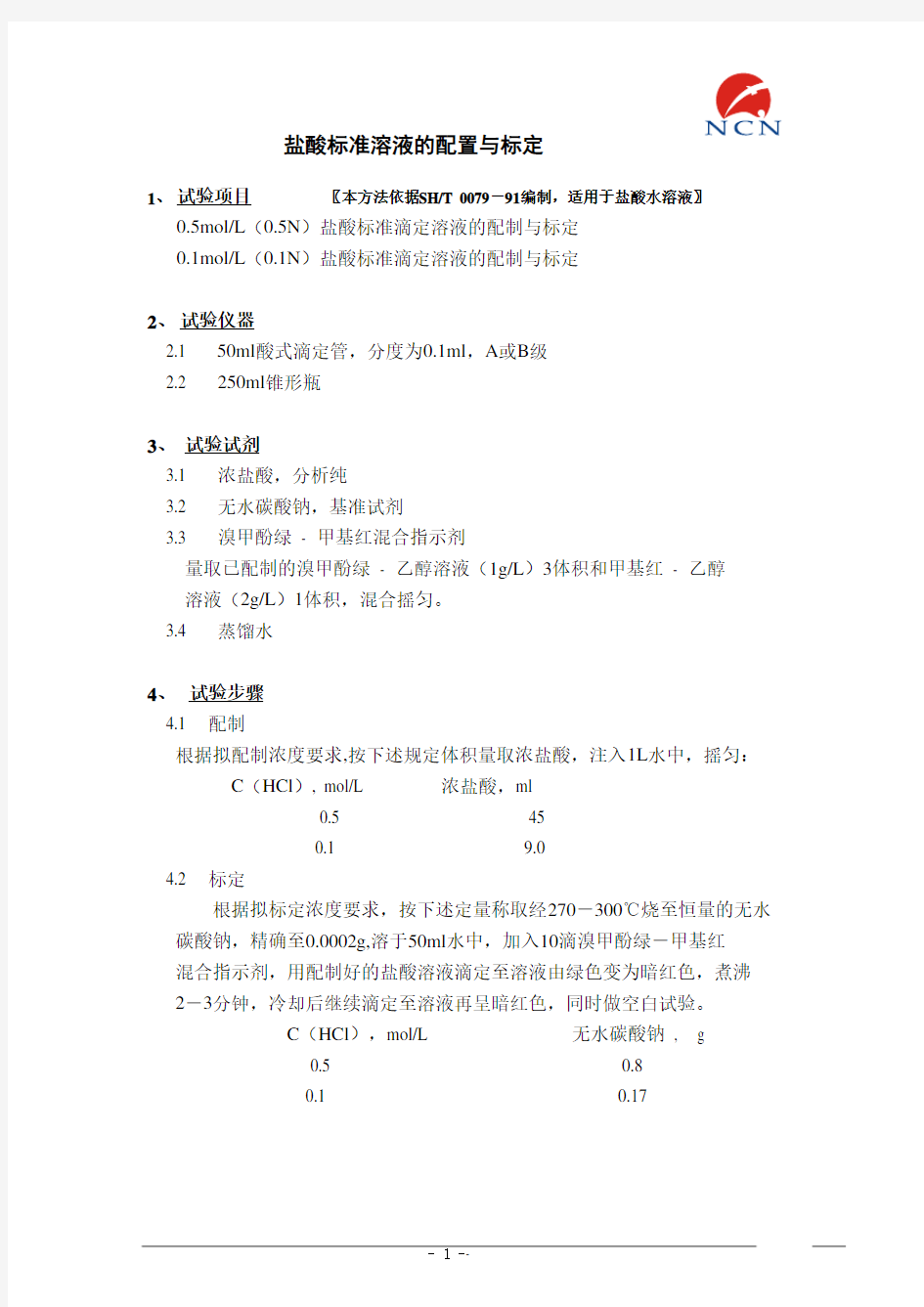 盐酸标准溶液的配置与标定方法