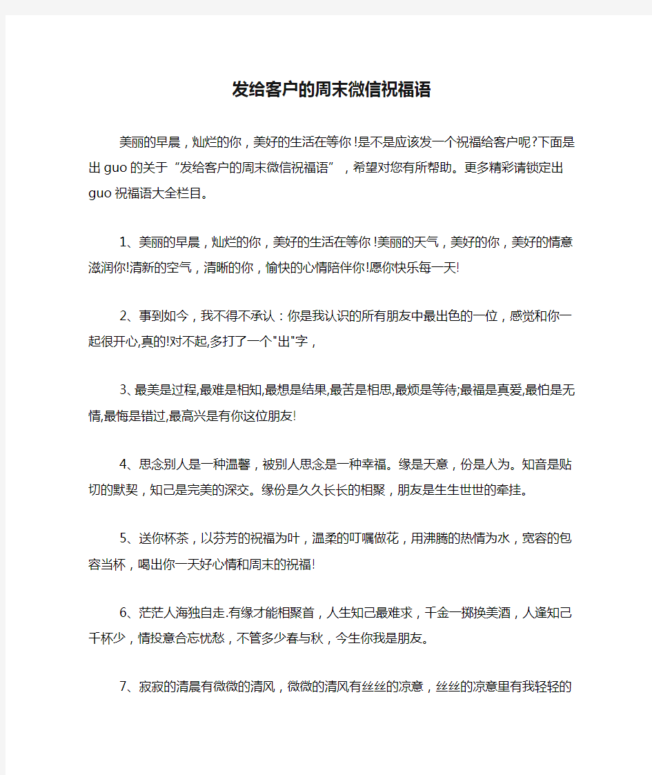 发给客户的周末微信祝福语