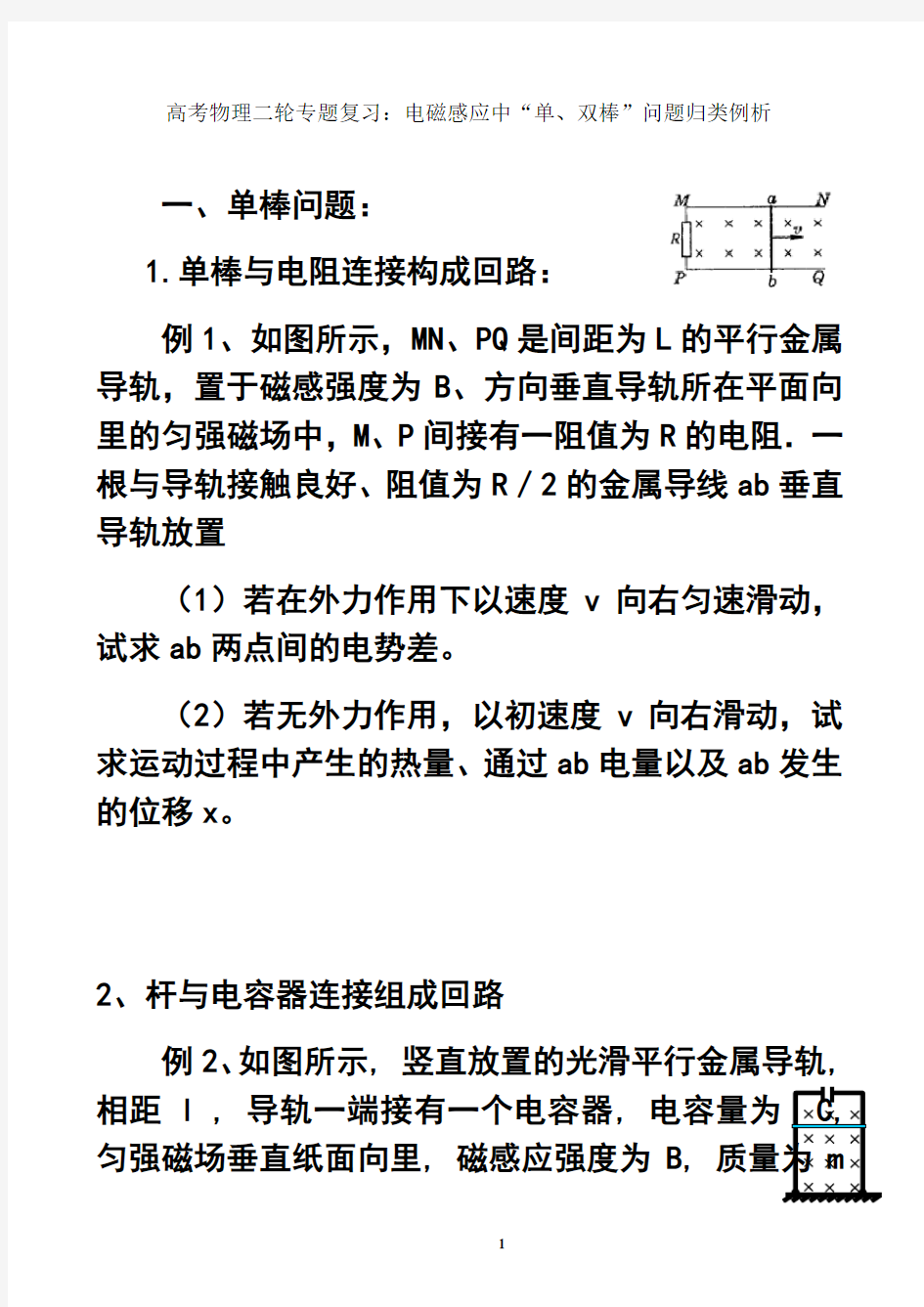 最新高考物理二轮专题复习：电磁感应中“单、双棒”问题归类例析资料讲解