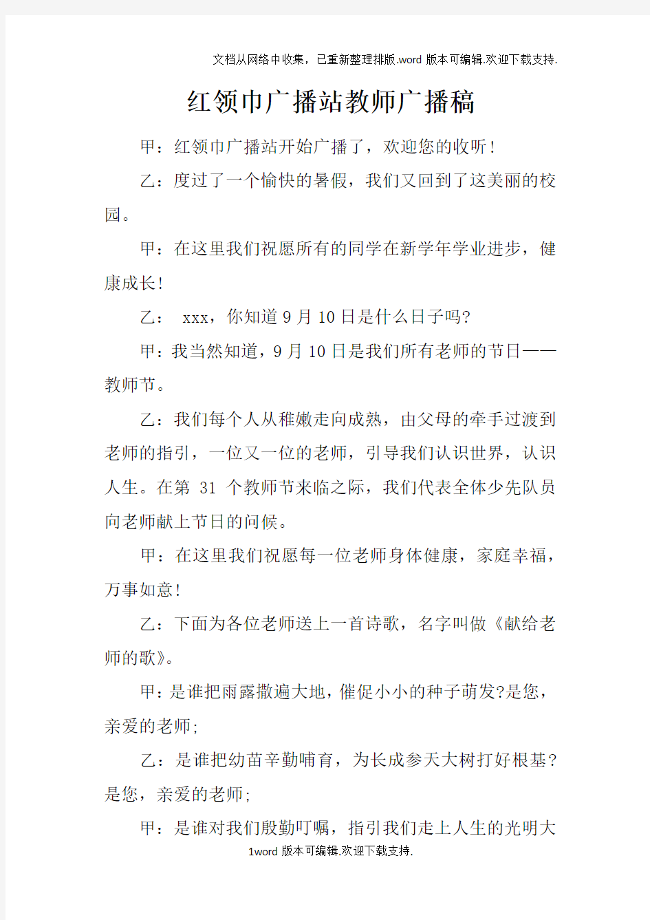 红领巾广播站教师广播稿