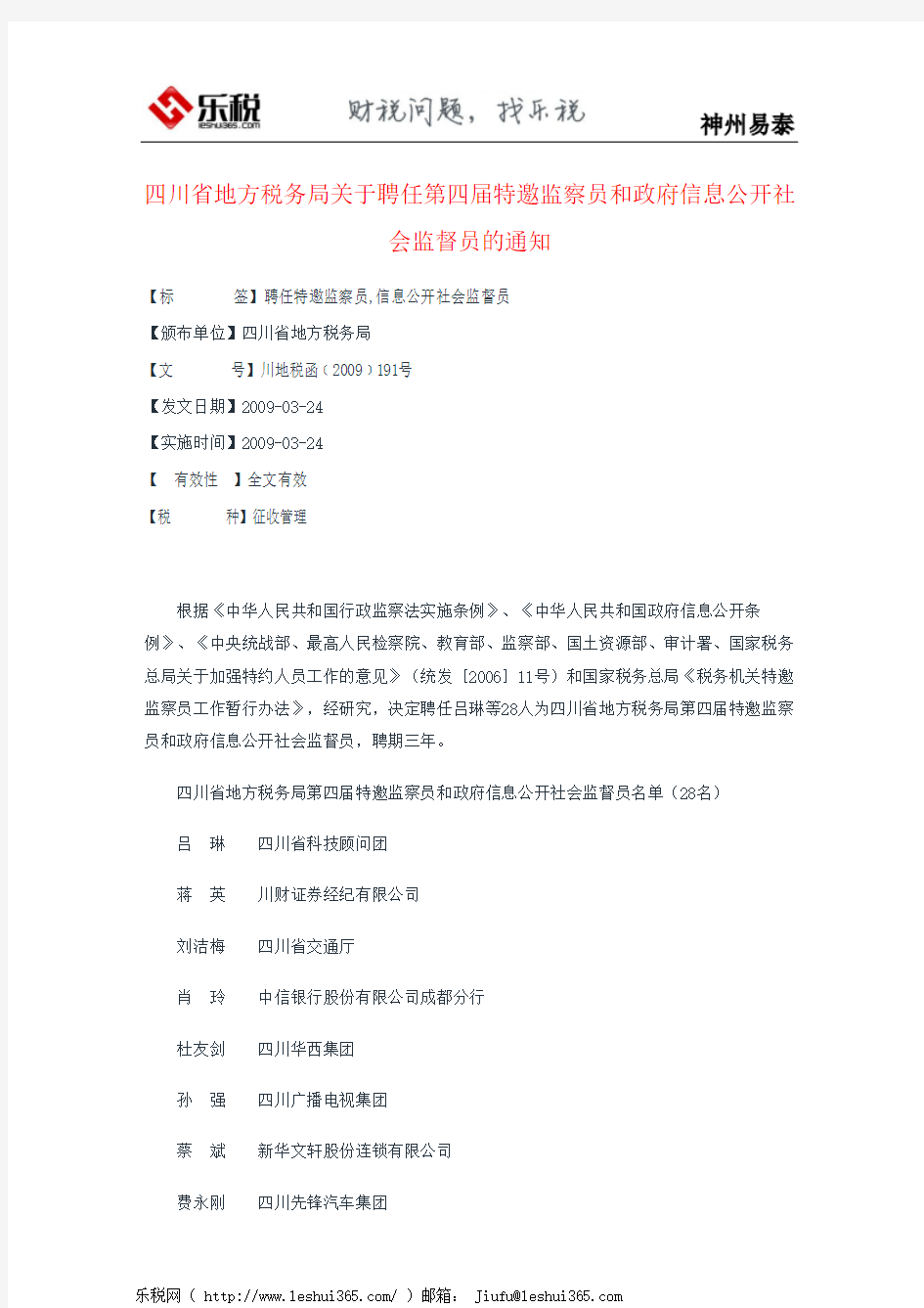 四川省地方税务局关于聘任第四届特邀监察员和政府信息公开社会监
