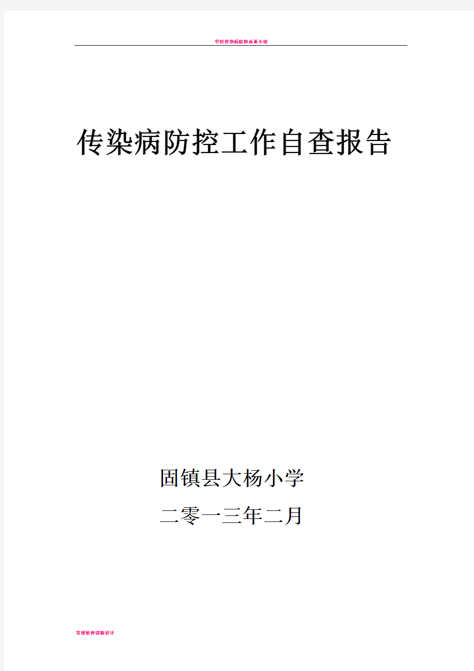 学校传染病防控自查报告