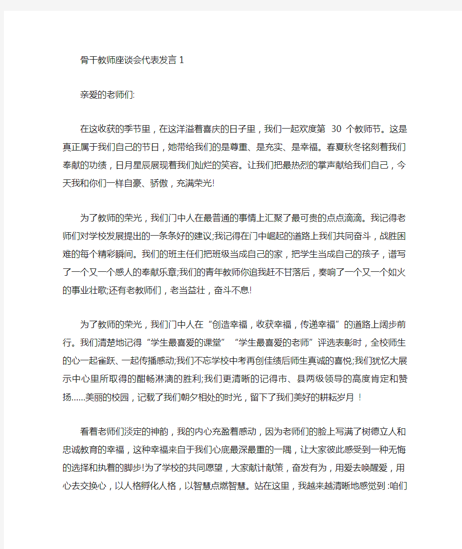 骨干教师座谈会代表发言稿