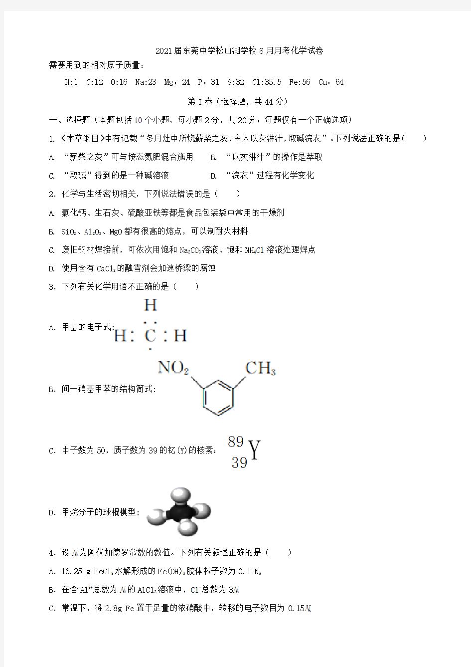 2021届东莞中学松山湖学校8月月考化学试卷