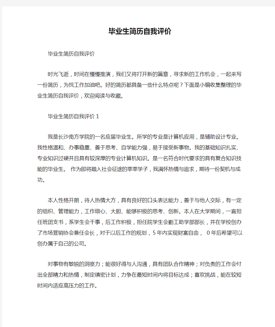 毕业生简历自我评价