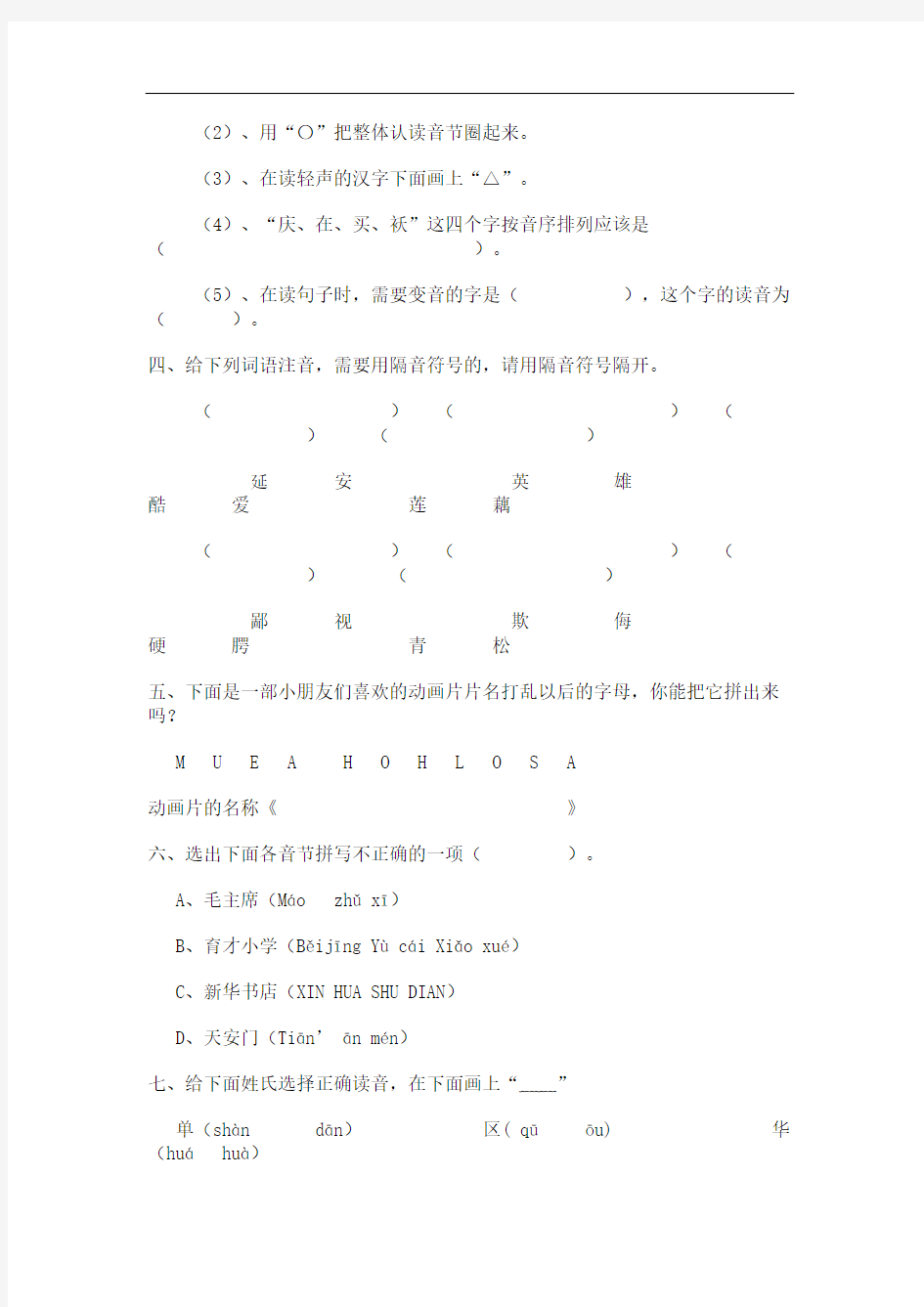 汉语拼音基础练习题集