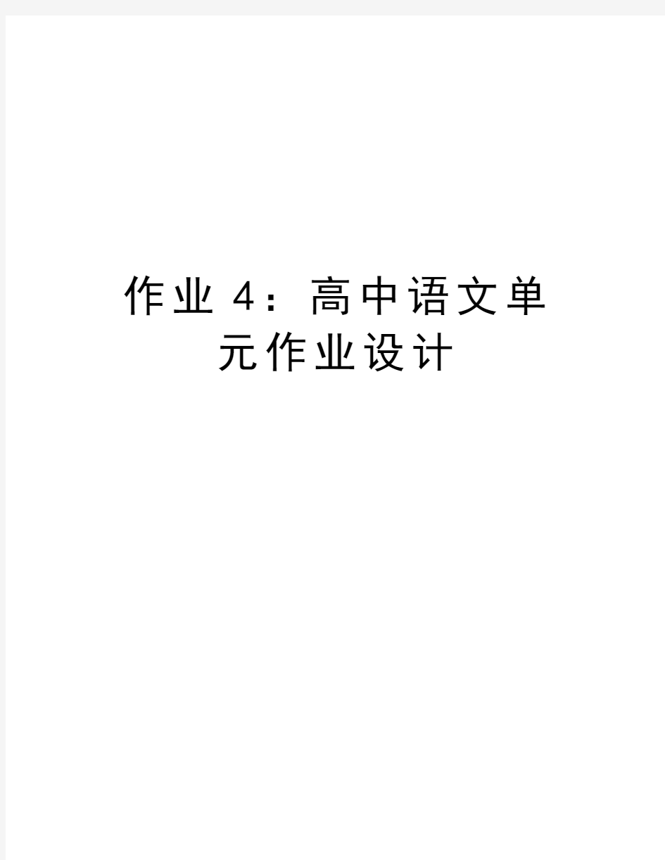 作业4：高中语文单元作业设计说课讲解