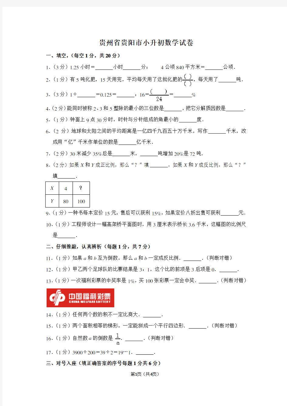 贵州省贵阳市小升初数学试卷