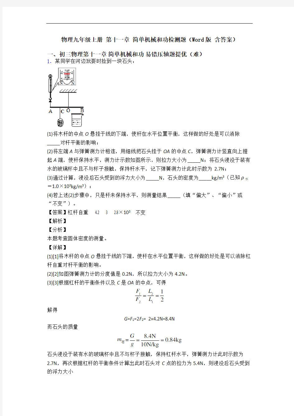 物理九年级上册 第十一章 简单机械和功检测题(Word版 含答案)