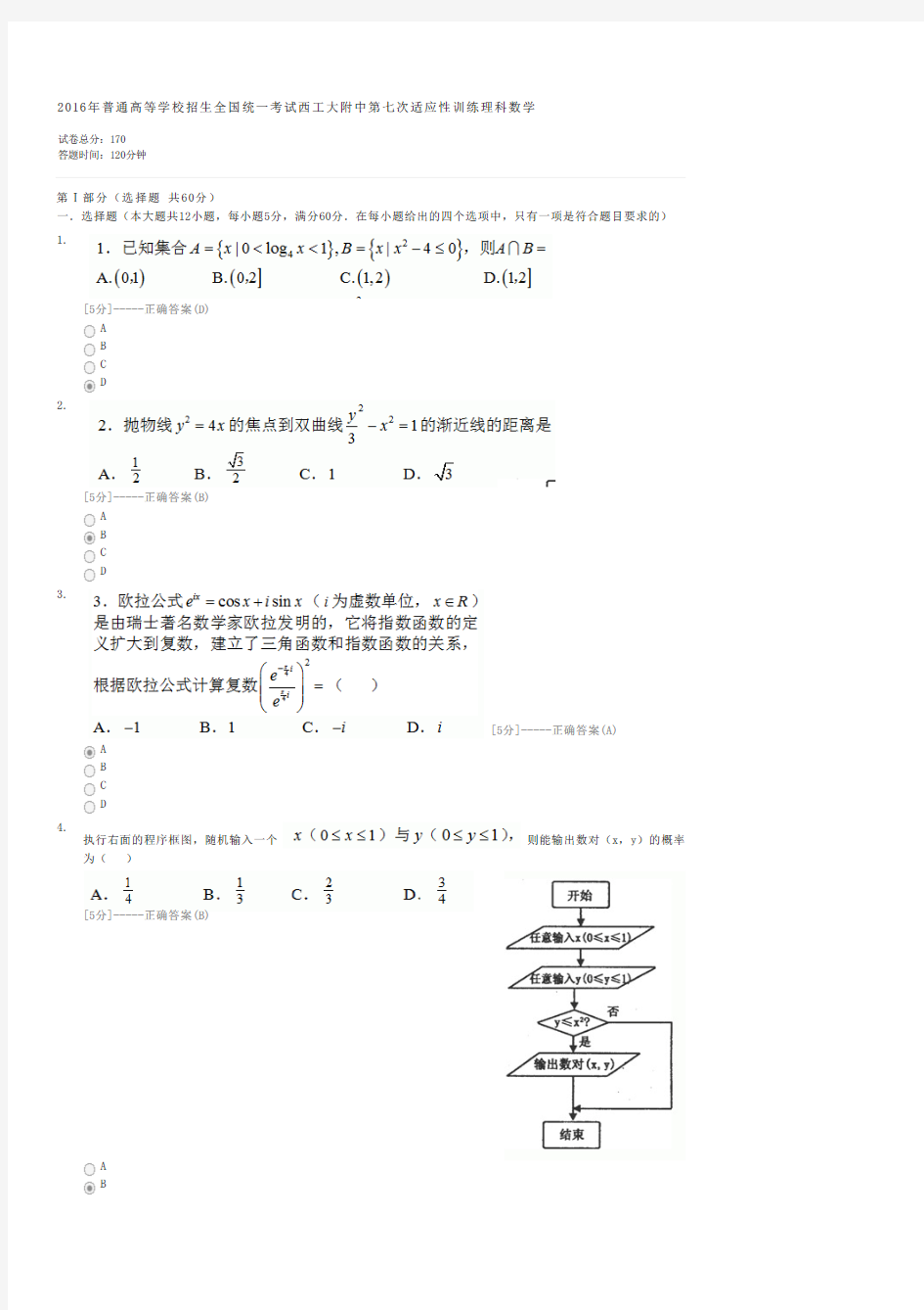 2016年普通高等学校招生全国统一考试西工大附中第七次适应性训练理科数学-高考理科数学试卷与试题