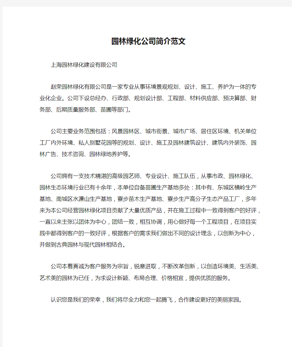 园林绿化公司简介范文