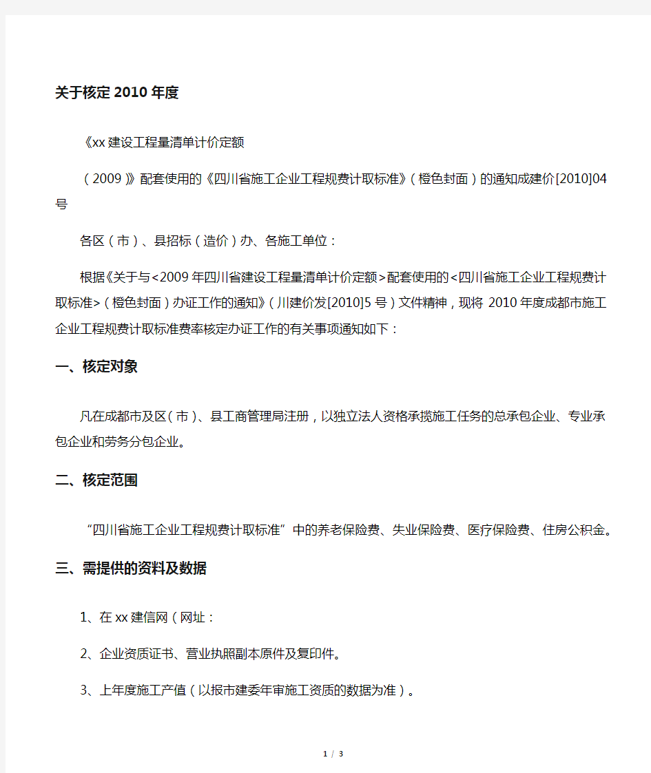 成建价[2010]04号  《四川省施工企业工程规费计取标准》