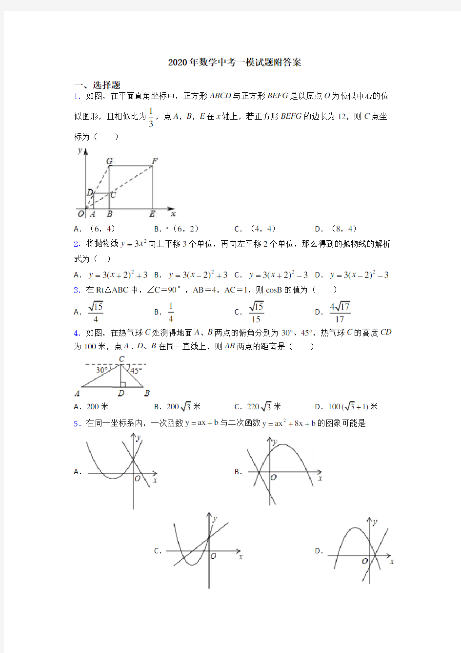 2020年数学中考一模试题附答案