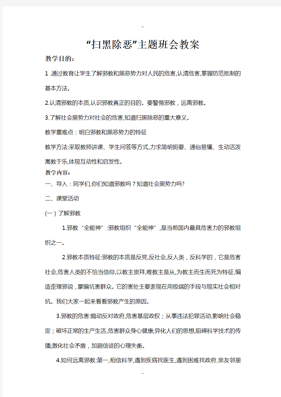 扫黑除恶”主题班会教案