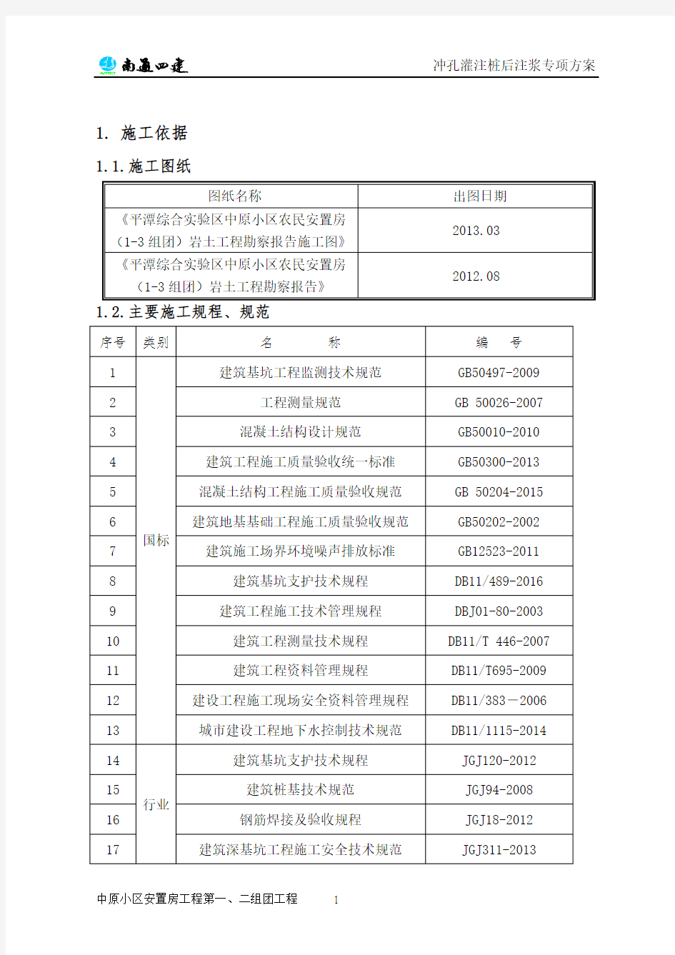 冲孔灌注桩注浆施工方案