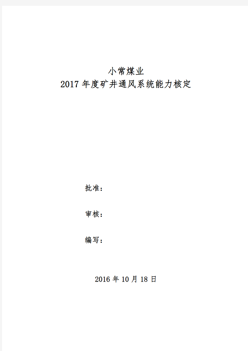 2017年度矿井通风能力核定报告(2003版)