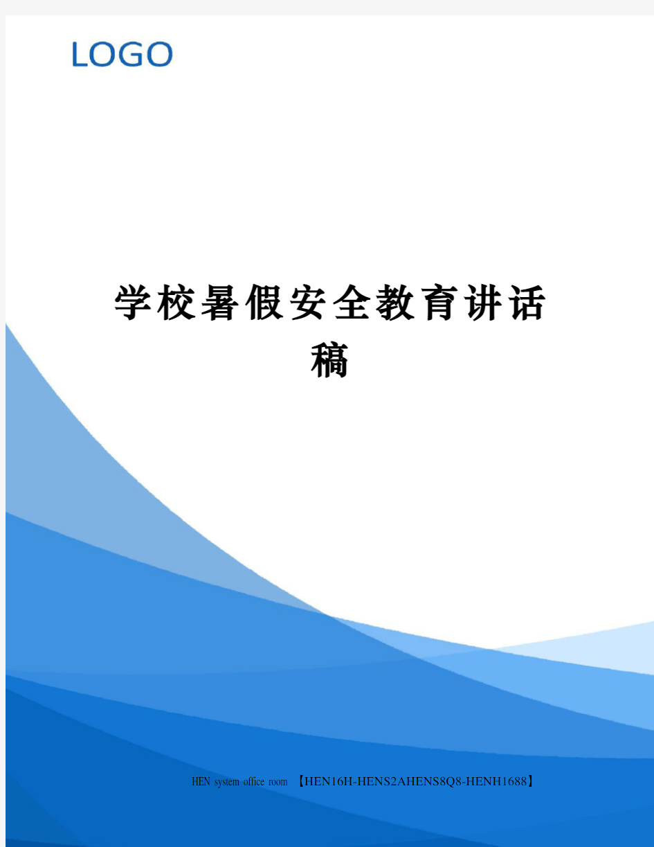 学校暑假安全教育讲话稿完整版