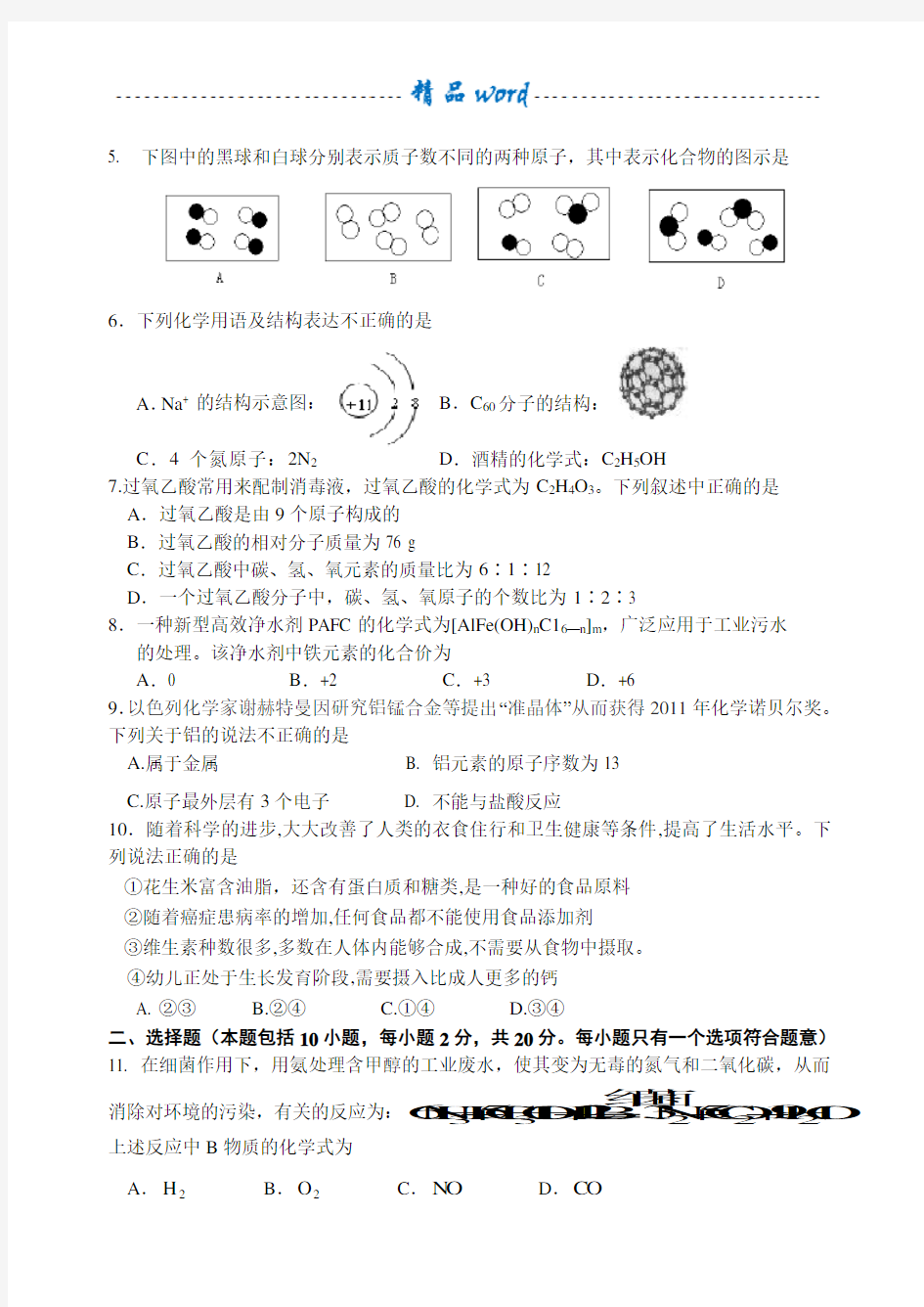 初中化学模拟试题