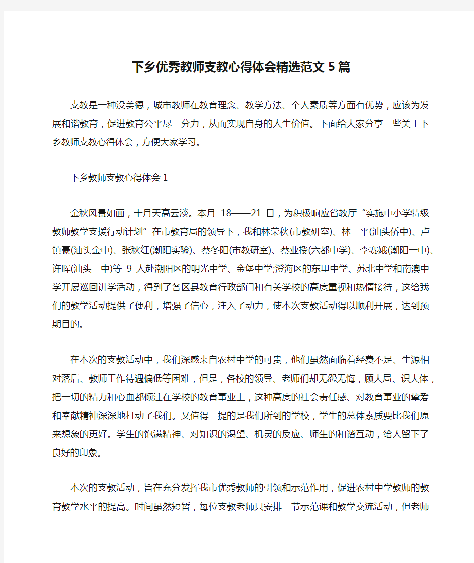 下乡优秀教师支教心得体会精选范文5篇