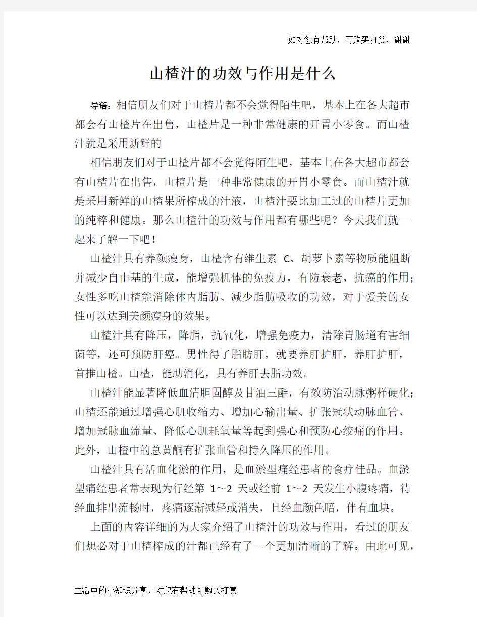 山楂汁的功效与作用是什么