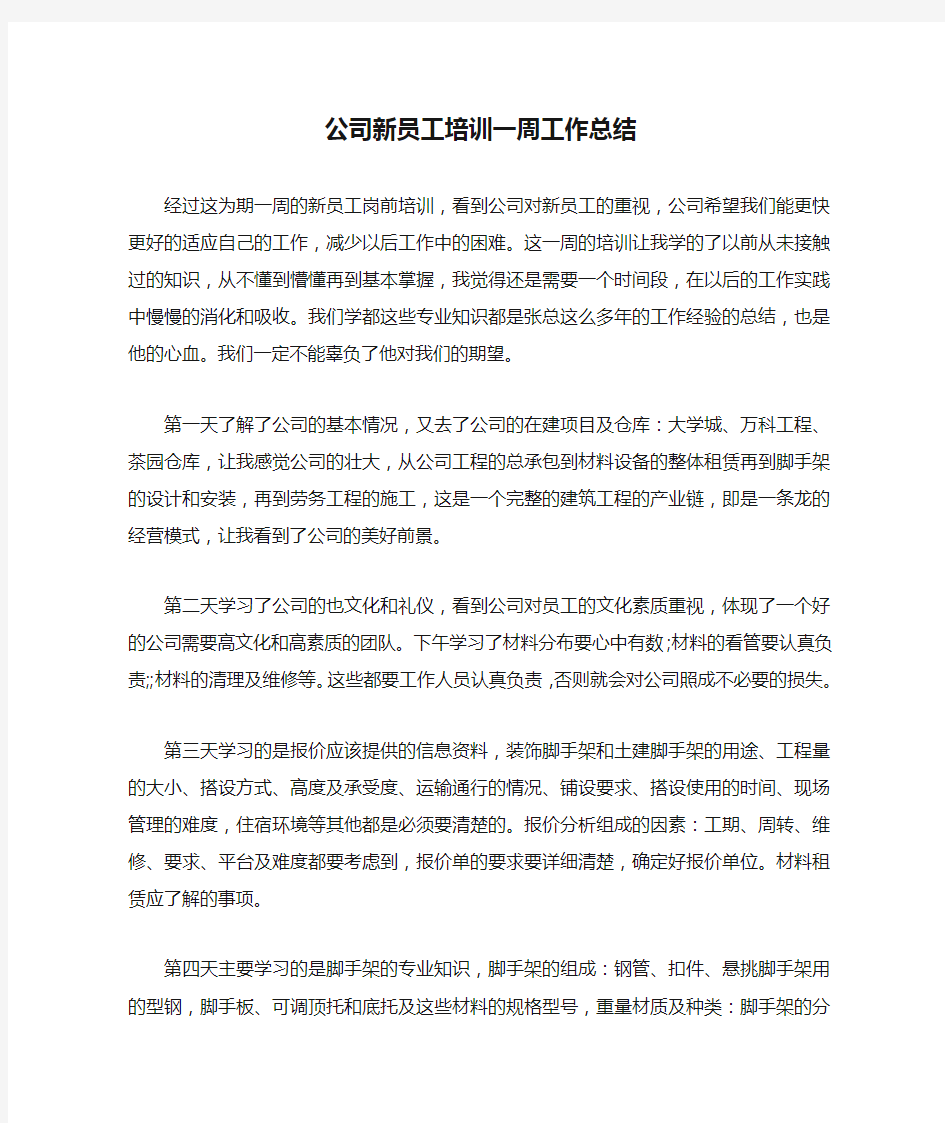 公司新员工培训一周工作总结