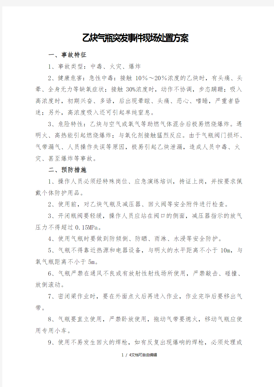 乙炔气瓶突发事件现场处置方案