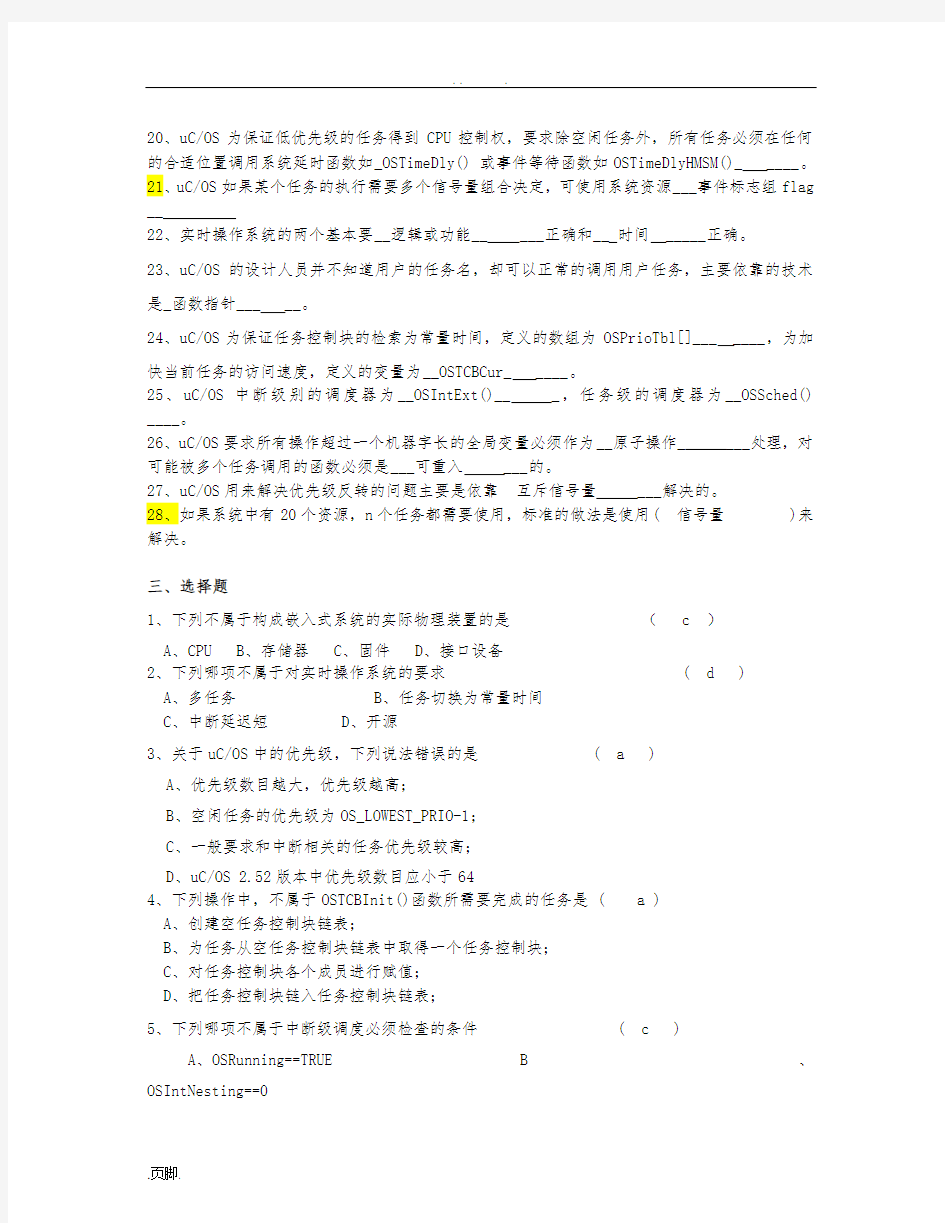 嵌入式实时操作系统ucos期末考试题